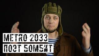 КАК НЕ НАДО ДЕЛАТЬ METRO2033!