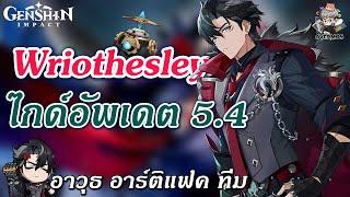 ไกด์อัพเดต Wriothesley  บิ้วเทพสุด แนวทางเล่น & ปั้นตัว จัดทีม!【ล่าสุดแพทซ์ 5.4】| Genshin Impact