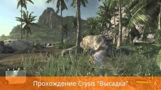 Crysis Прохождение "Высадка"