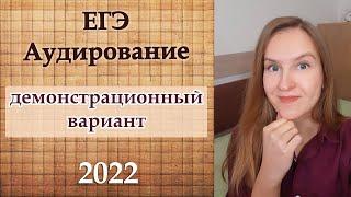 ЕГЭ Аудирование по английскому языку 2022, демонстрационный вариант