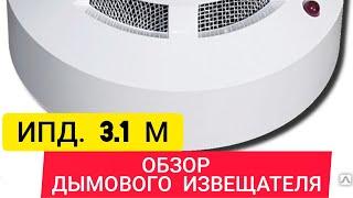 Обзор датчика дыма ИПД.3.1М