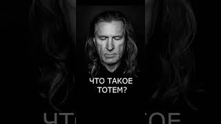 Что такое тотем?