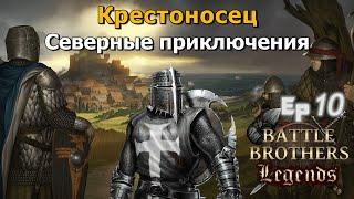 Закончили войну. Battle Brothers Legends. Крестоносец 10 эпизод прохождение