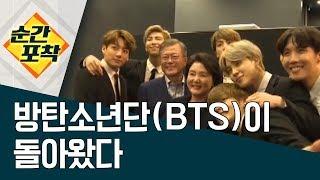 [순간포착] 방탄소년단(BTS)이 돌아왔다 | 정치데스크