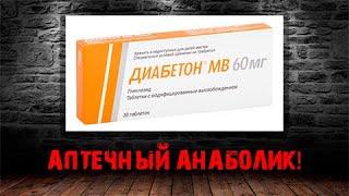 Аптечный АНАБОЛИК - Диабетон | Набор массы