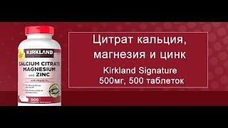 Цитрат кальция, магнезия и цинк Kirkland Signature 500мг, 500 таблеток