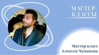 Мастер-класс Алексея Чумакова