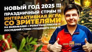 НОВЫЙ ГОД 2025  ПРАЗДНИЧНЫЙ СТРИМ  РОЗЫГРЫШ ПРИЗОВ !!! ИНТЕРАКТИВНАЯ ИГРА СО ЗРИТЕЛЯМИ !!!