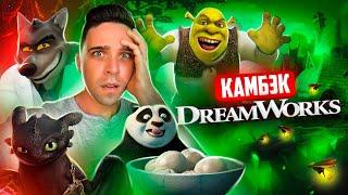 КАМБЭК DREAMWORKS - ОТ ШЕДЕВРА ДО ПРОВАЛА (и обратно)