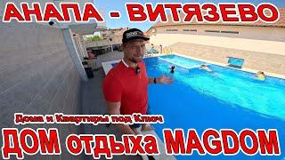 #АНАПА ШИКАРНЫЙ ОТДЫХ В #ВИТЯЗЕВО ДОМ отдыха MAGDOM ТАК-ЖЕ КВАРТИРЫ И ДОМА ПОД КЛЮЧ +7(918)154-89-03