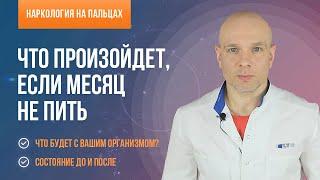 Что произойдет, если месяц не пить