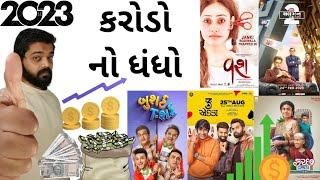 2023 માં ગુજરાતી ઇન્ડસ્ટ્રી એ કરોડો નો ધંધો કરી નાખ્યો #gujaratimoviereview #gujaraticinema