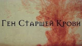 The Witcher: Ген Старшей Крови