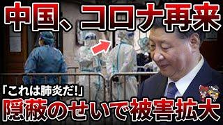 【再来】中国でコロナ変異株拡大の予兆...隠蔽し続け感染広がる事態に【ゆっくり解説】