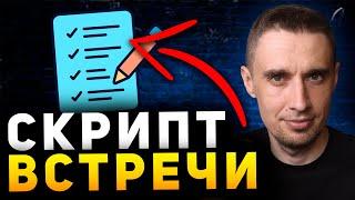 Скрипт встречи в МЛМ. Как приглашать людей в сетевой маркетинг