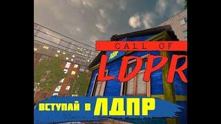 STREAM!!! ПРОХОЖДЕНИЕ ИГРЫ  CALL OF LDPR  # 2    ( 1080р ) ПОДПИШИСЬ НА КАНАЛ )))