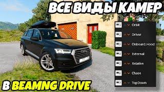 Разбор и настройка всех камер которые есть в игре BeamNG Drive (Урок четвертый)