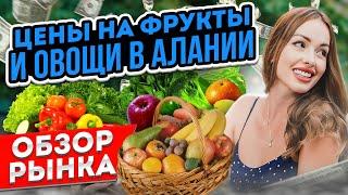 ШОК!ЦЕНЫ НА ФРУКТЫ И ОВОЩИ В АЛАНИИ/ ОБЗОР РЫНКА/ТУРЦИЯ