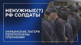 Сколько россиян в украинском плену? | Одно из мест содержания военнопленных