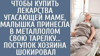 Чтобы купить лекарства угасающей маме принесла в металлолом свою тарелку… Поступок хозяина шокировал