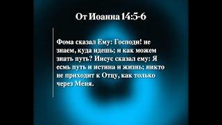 Иоанна 14:5-6 | Кто есть Путь, Истинна и Жизнь?