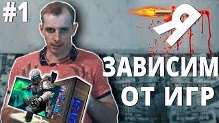 Бросить Компьютерные Игры? НАЧАЛО #1