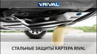 Стальные защиты картера Rival