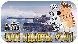 WOT ИДИОТЫ #141 | ЭТИ РАКИ УСТРОИЛИ ТАКОЕ ШОУ! Ты будешь смеяться!