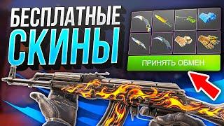 БЕСПЛАТНЫЕ СКИНЫ КС 2 БЕЗ ДЕПОЗИТА в 2024 ГОДУ - КАК ПОЛУЧИТЬ СКИНЫ В CS 2 БЕСПЛАТНО БЕЗ ПОПОЛНЕНИЯ!