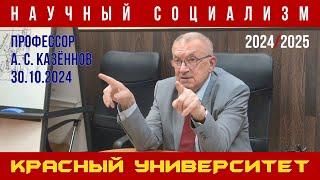 Научный социализм. Александр Сергеевич Казённов. Красный университет. 30.10.2024.