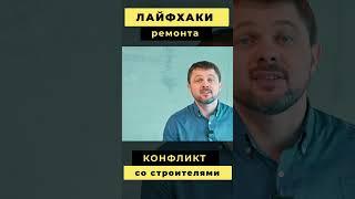 Конфликт со строителями! #ремонт #шортс #конфликт