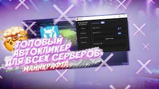 ТОПОВЫЙ АВТОКЛИКЕР на МАЙНКРАФТ | АВТОКЛИКЕР для BADLION и VIMEWORLD ЛУЧШИЙ АВТОКЛИКЕР на ВАЙМВОРЛД