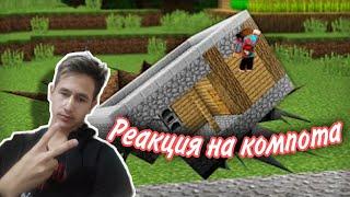 МОЙ ДОМ УПАЛ В ЯМУ В МАЙНКРАФТ 100% ТРОЛЛИНГ ЛОВУШКА MINECRAFT КОМПОТ реакция