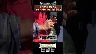 #손가락관절염 치료, 하루10분 이면 집에서도 가능?