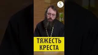 Тяжесть креста! Священник Валерий Духанин