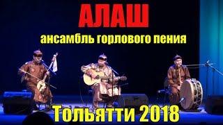 Ансамбль горлового пения АЛАШ (Тува) концерт в Тольятти. Throat singing band ALASH in Togliatti