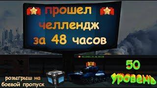 ВЫПОЛНИЛ ЧЕЛЛЕНДЖ ЗА 48 ЧАСОВ! КАК ЭТО БЫЛО?! | ТАНКИ ОНЛАЙН | LLAPb