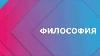 Наука как предмет философии науки. Классификация и социальные функции науки (Часть II)