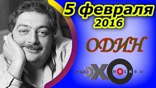 Дмитрий Быков | радиостанция Эхо Москвы | Один | 5 февраля 2016