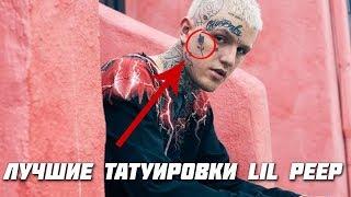 ЛУЧШИЕ ТАТУИРОВКИ LIL PEEP / КАК БИЛ ТАТУ LIL PEEP / LIL PEEP ТАТУИРОВКИ / CryBaby