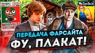 Плакатное искусство VS Театральное искусство. ПереФарс 2х03