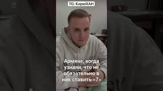 А что так можно было что ли ? #кирюХАН