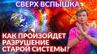  ПРОГНОЗ НА БУДУЩЕЕ КАК ПРОИЗОЙДЕТ КВАНТОВЫЙ ПЕРЕХОД? Разрушение системы вспышка Фидря Юрия