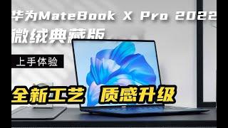 华为MateBook+X+Pro+2022+微绒典藏版上手：全新工艺，质感升级