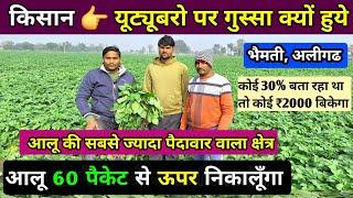 Cpri आलू की पैदावार देखो  किसान ने कहा 65 पैकेट का निकालूँगा | aalu ki kheti | real farmer /aligarh