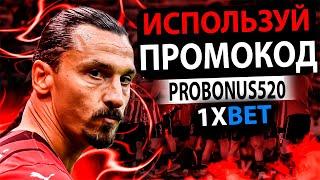 1xbet промокод .  Получай свой огромный бонус до 35000 рублей 1xbet . Новый промокод - PROBONUS520