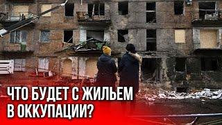 Украденные квартиры в оккупации: компенсация будет? Проект “Оккупация.DOC”