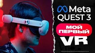 Окунулся в VR. Meta QUEST 3. Мнение без купюр