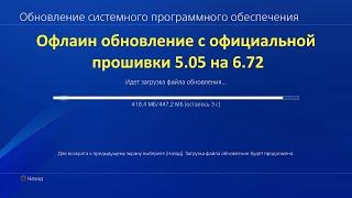 Офлайн обновление PS4 с прошивки 5.05 на 6.72 с помощью флешки