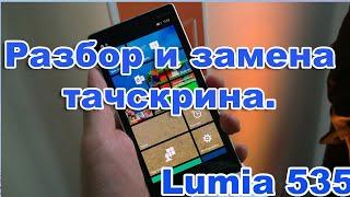 Microsoft Lumia 535. Разбор и замена тачскрина-сенсора. Своими руками.